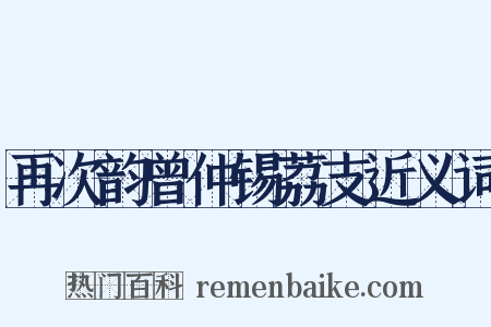 再次韵曾仲锡荔支近义词是什么意思的图片